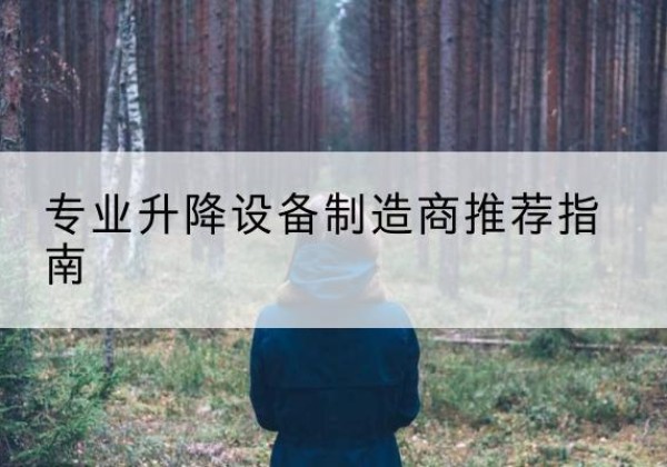 阳朔电动剪叉升降平台厂家-专业升降设备制造商推荐指南